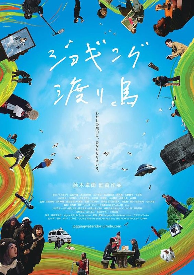 Poster of ジョギング渡り鳥