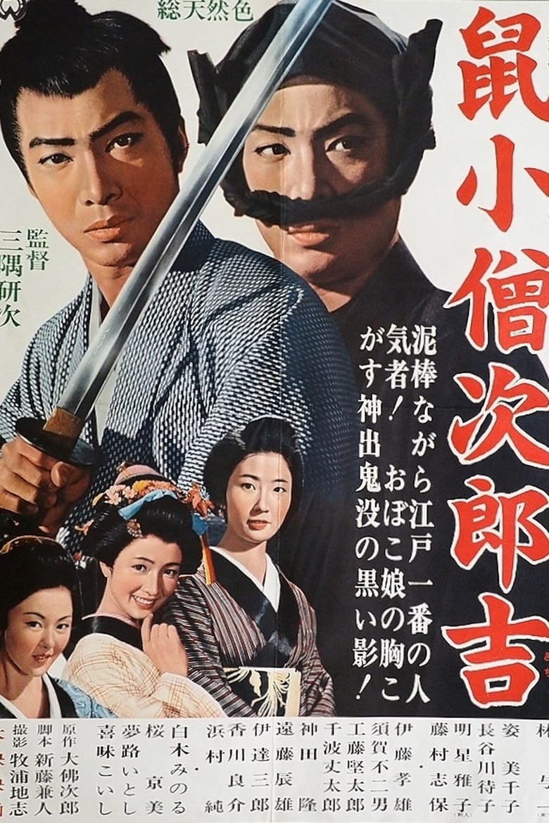 Poster of Nezumi Kozo Jirokichi
