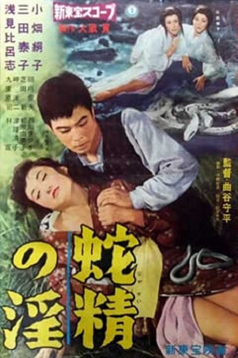Poster of Lust of the White Serpent