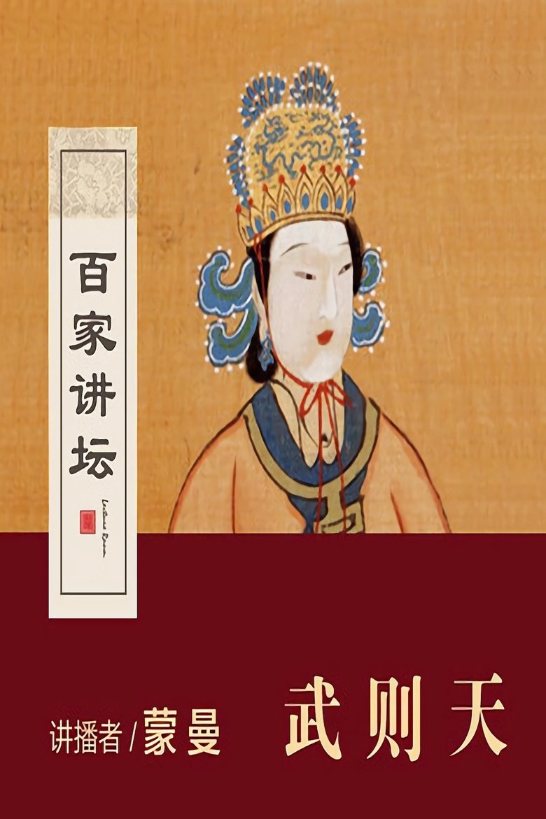 Poster of 百家讲坛：女皇武则天