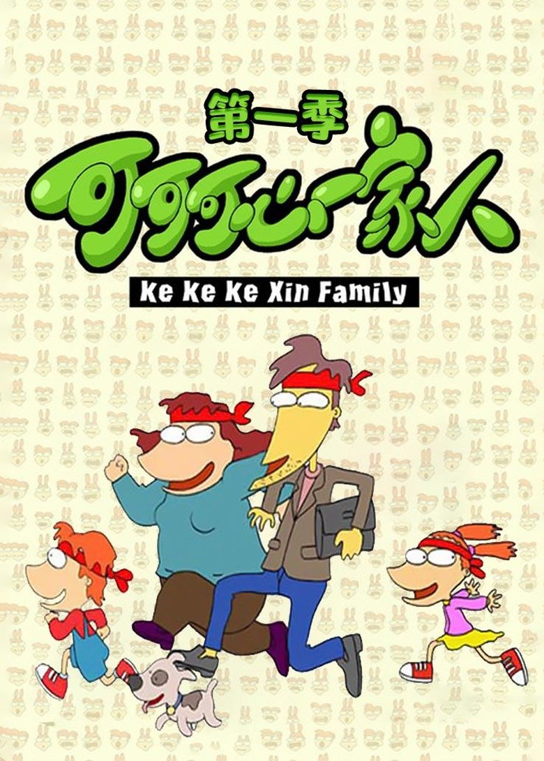 Poster of Cast and Crew in 可可可心一家人 - Episode 48 (Season 1 - Episode 48) - Episode 48