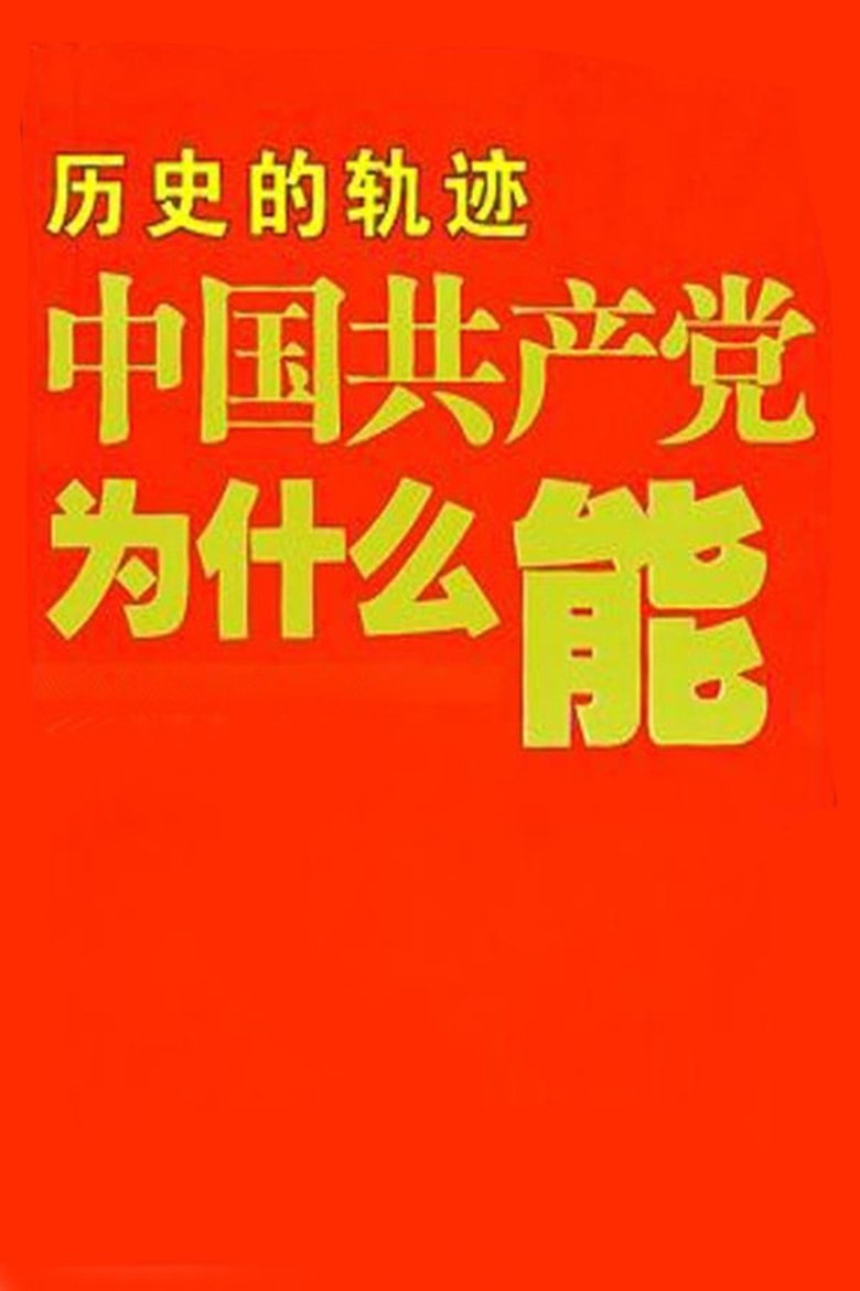 Poster of 中国共产党为什么能