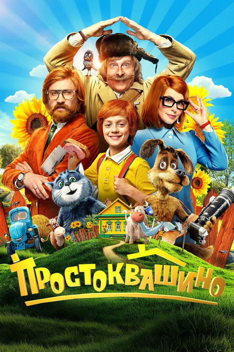 Poster of Prostokvashino