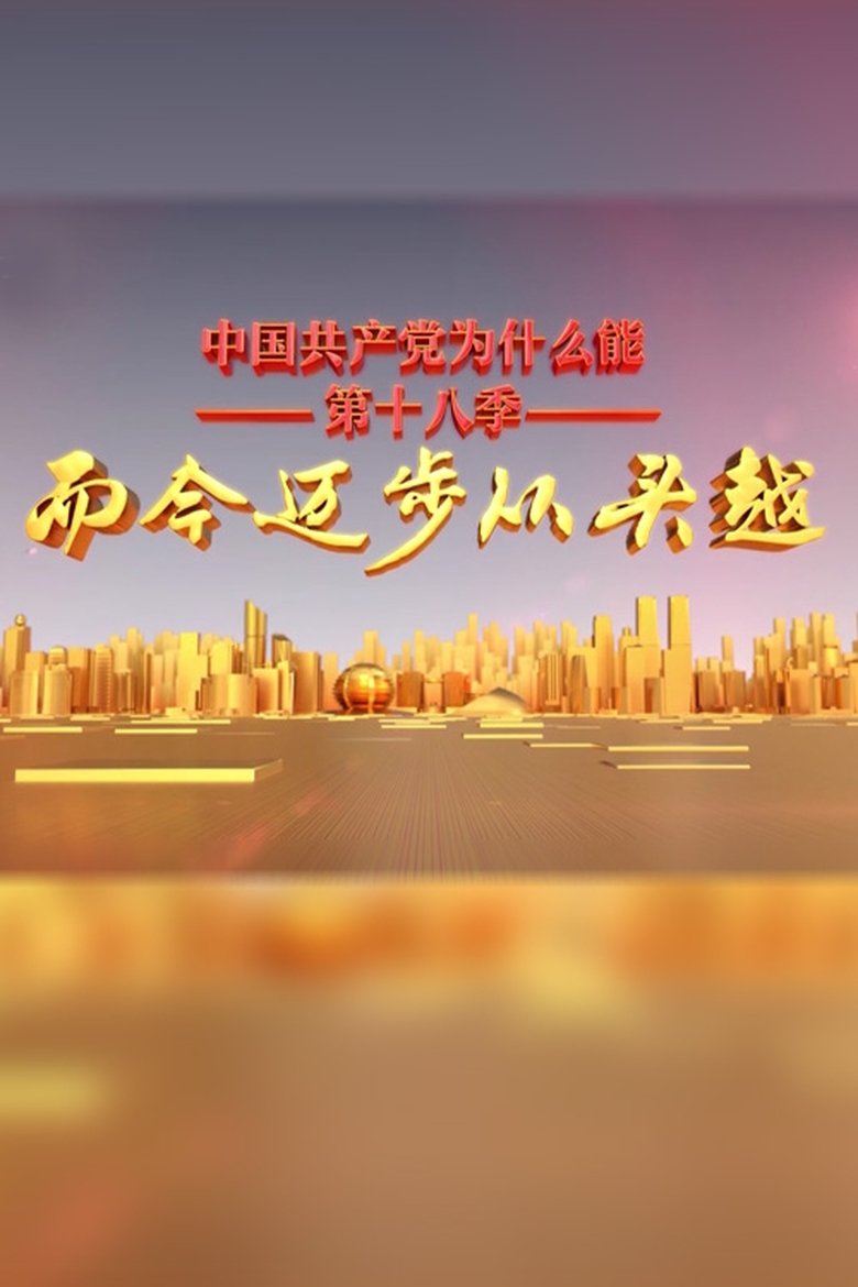 Poster of Episodes in 中国共产党为什么能 - Season 8 - Season 8