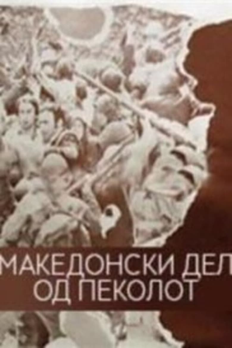 Poster of The Macedonian Part of Hell