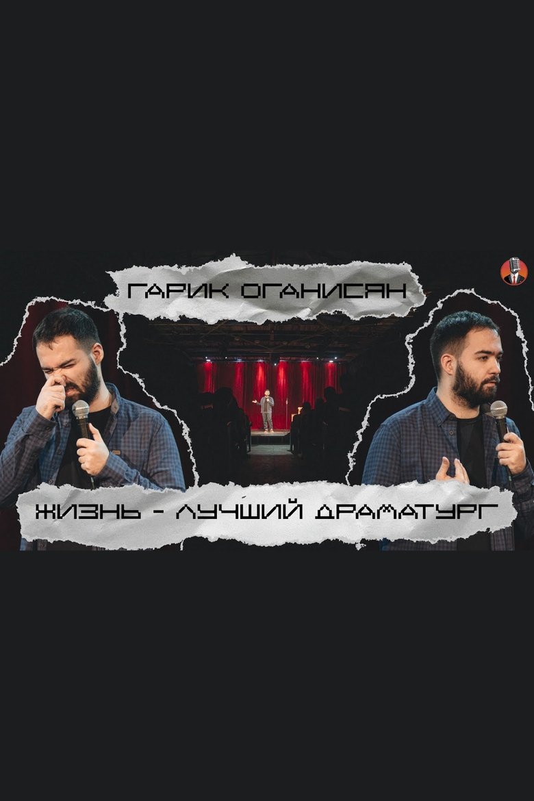 Poster of Garik Oganisyan: Life is the Best Playwright...