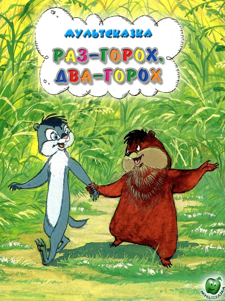 Poster of One Pea, Two Peas...