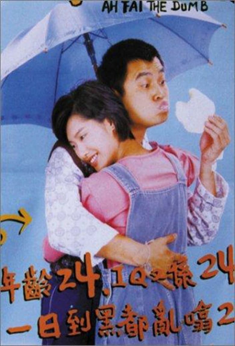 Poster of Ah Fai, the Dumb