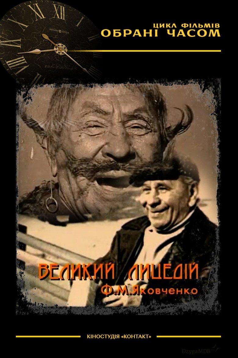 Poster of The Great Actor M. F. Yakovchenko