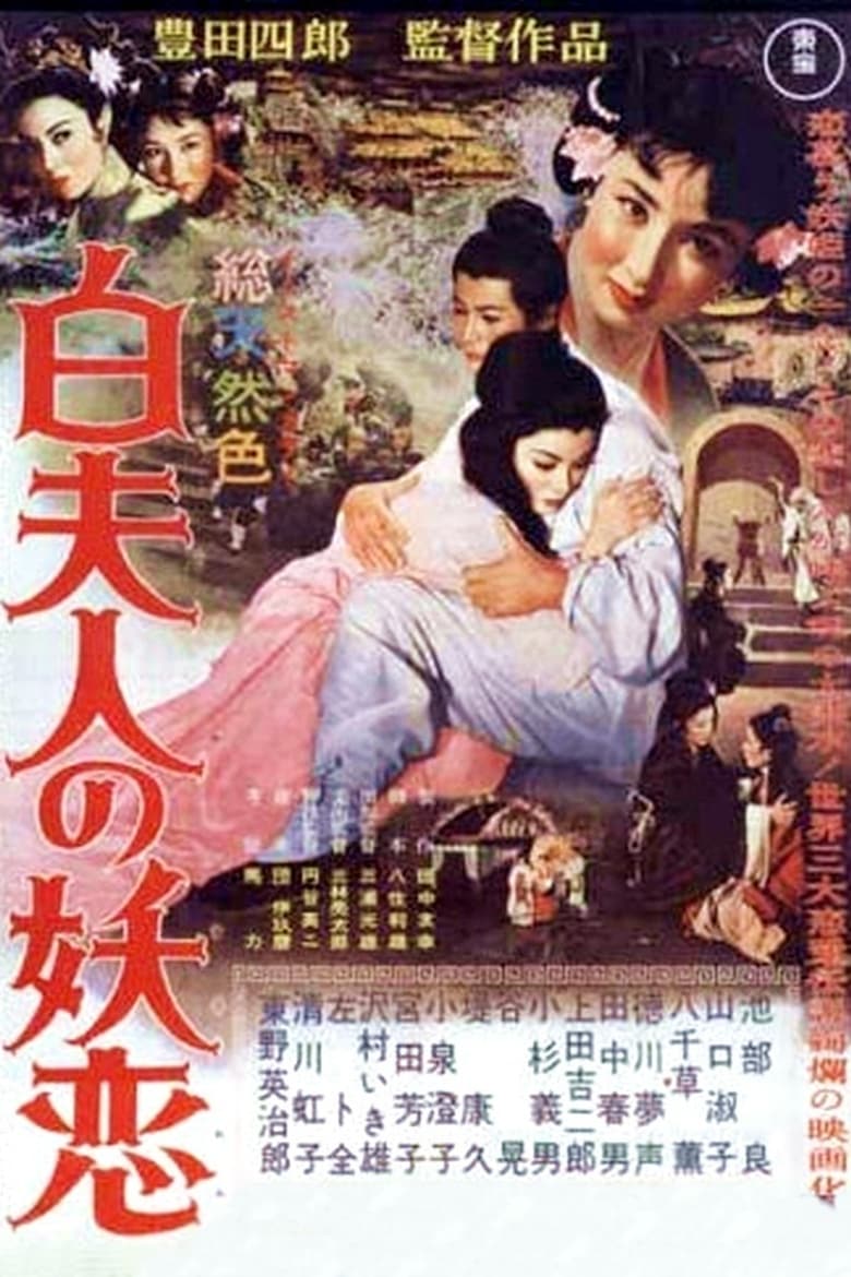 Poster of The Legend of the White Serpent