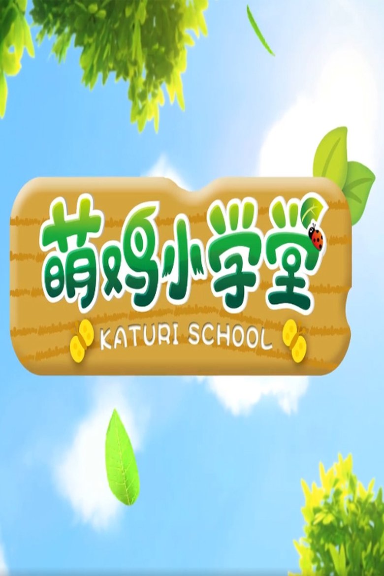 Poster of Cast and Crew in 萌鸡小学堂 - Episode 5 (Season 1 - Episode 5) - Episode 5