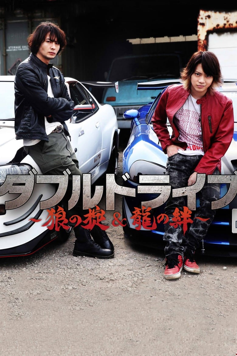 Poster of Double Drive: Ryuu no Kizuna