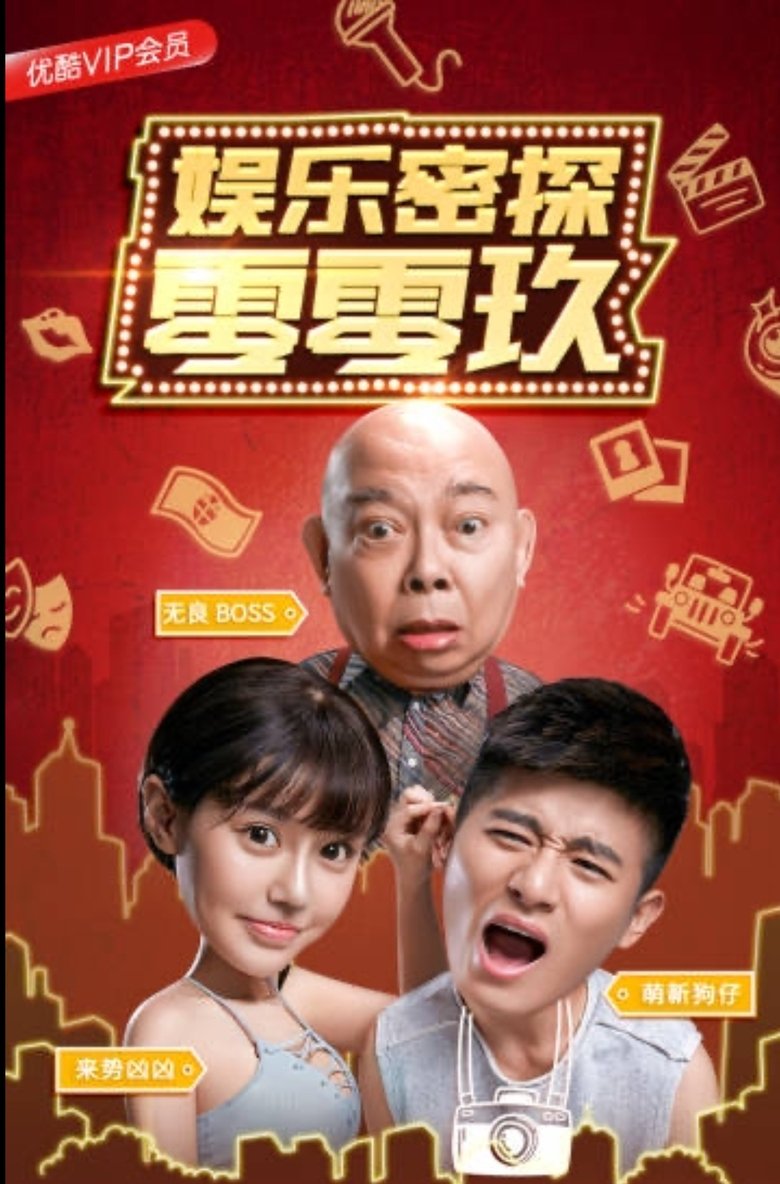Poster of 娱乐密探零零玖