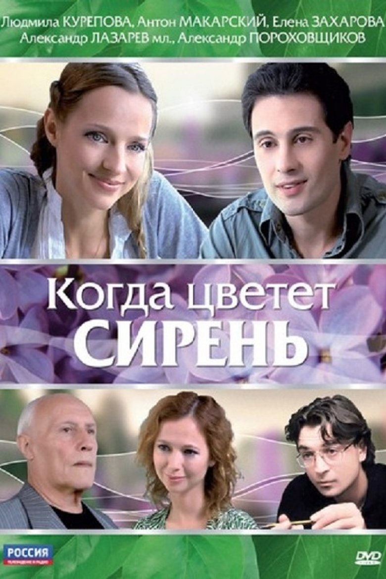 Poster of When the Lilacs Bloom