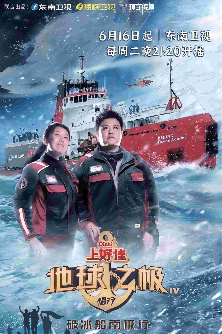 Poster of Cast and Crew in 地球之极·侣行 - Episode 2 (Season 5 - Episode 2) - Episode 2