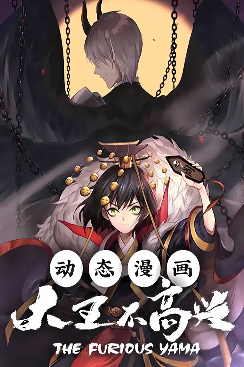 Poster of 大王不高兴 动态漫