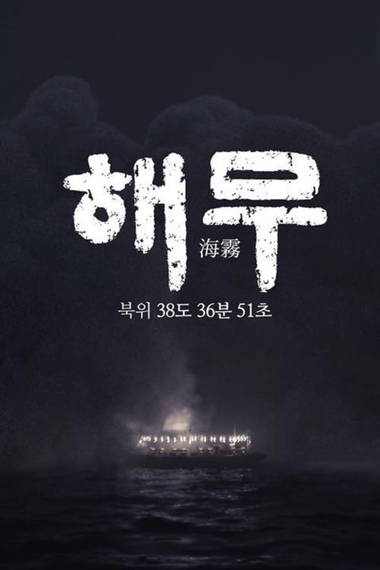 Poster of KBS 특집 다큐멘터리 해무