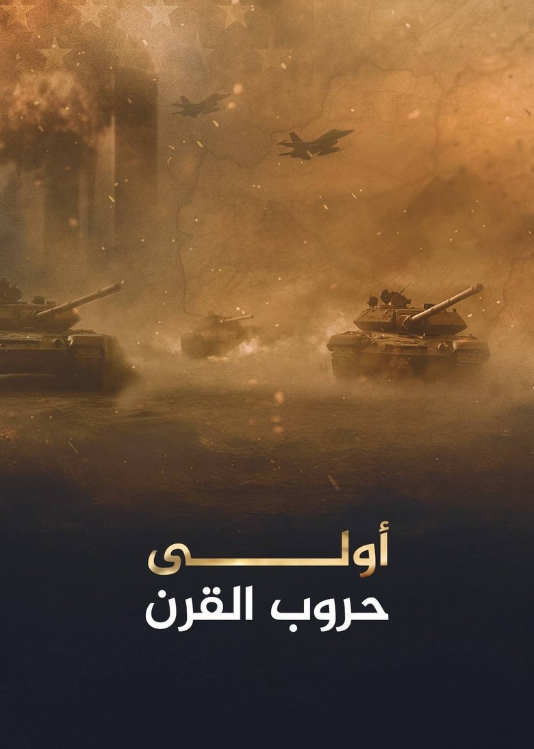 Poster of أولى حروب القرن