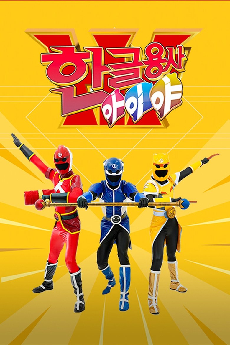 Poster of Cast and Crew in Hangeul Heroes A.I.YA - Episode 294 (Season 1 - Episode 294) - Episode 294