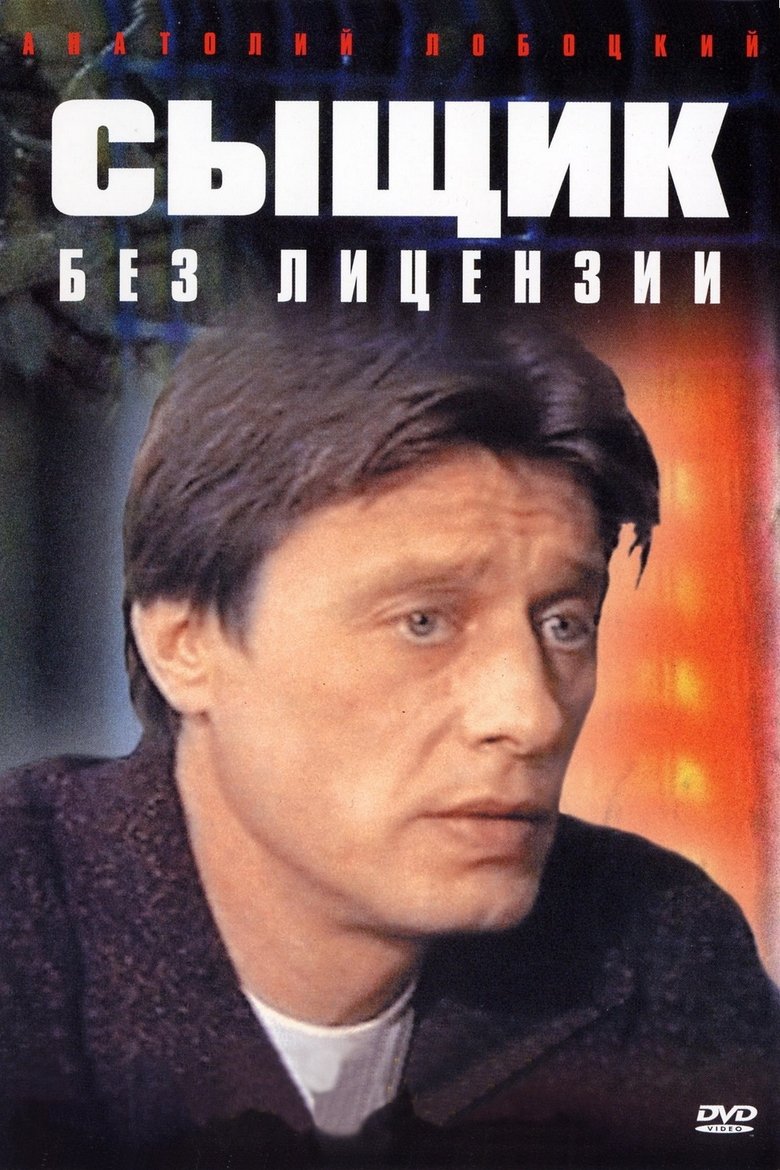 Poster of Episodes in Сыщик без лицензии - Season 1 - Season 1