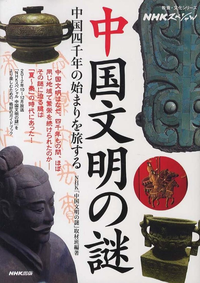 Poster of Cast and Crew in 中国文明の謎 - Episode 3 (Season 1 - Episode 3) - Episode 3