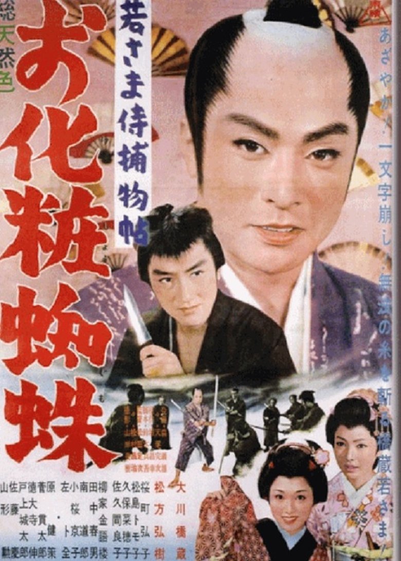 Poster of Case of a Young Lord 10: The Mystery of the Spider Lady