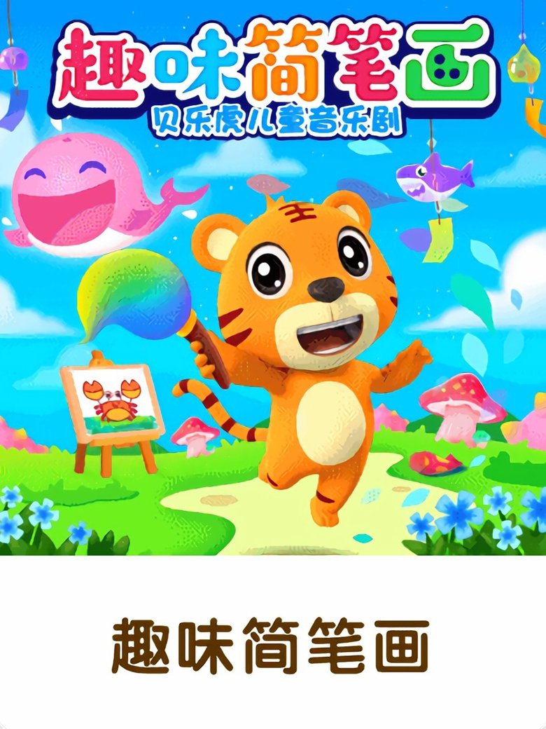 Poster of 贝乐虎之趣味简笔画