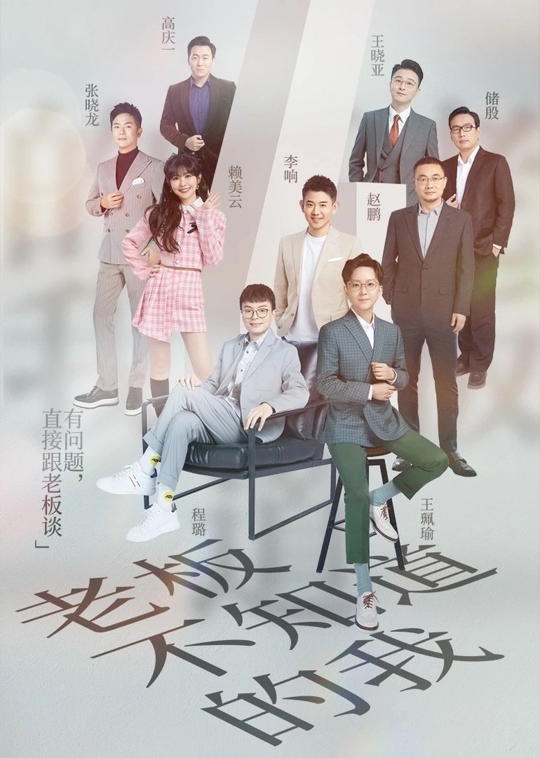 Poster of Episodes in 老板不知道的我 - Season 4 - Season 4