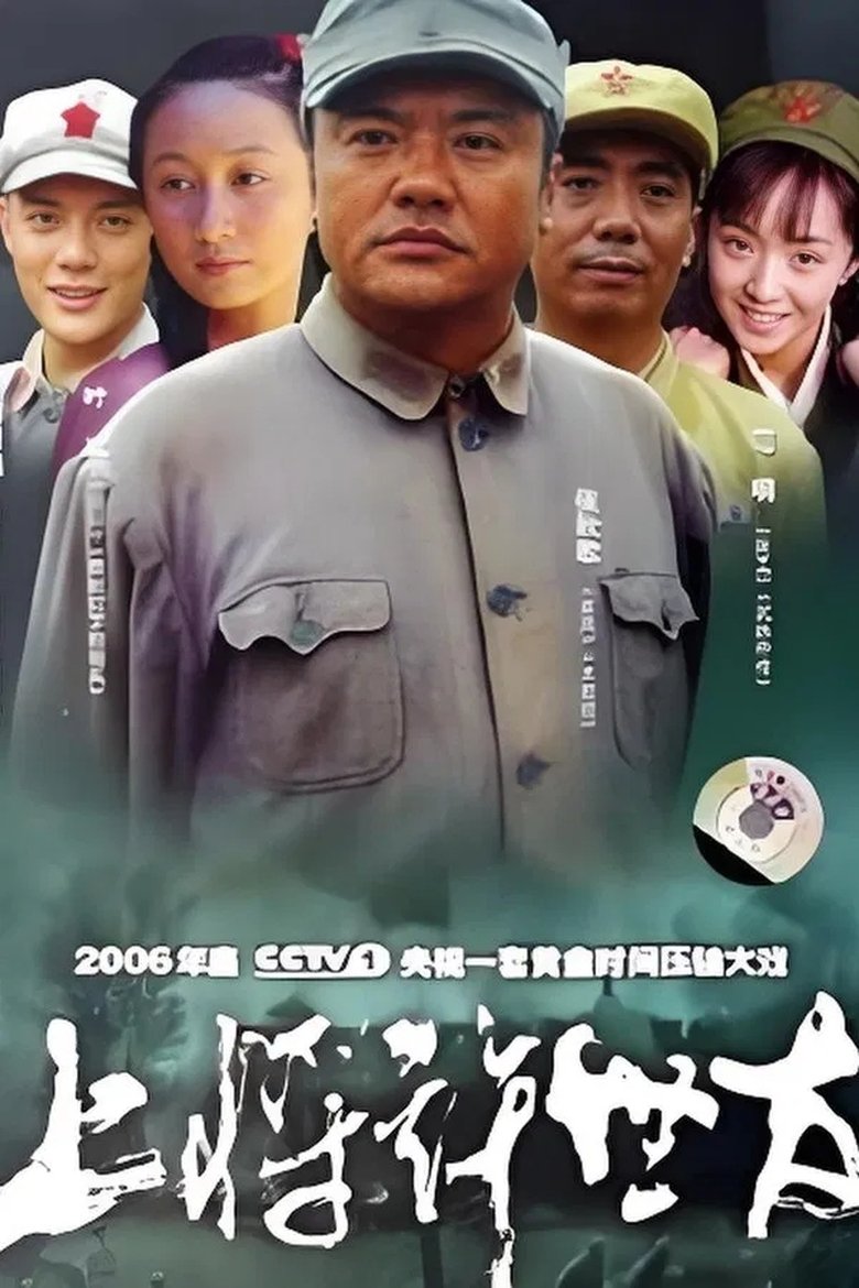 Poster of Episodes in 上将许世友 - Season 1 - Season 1