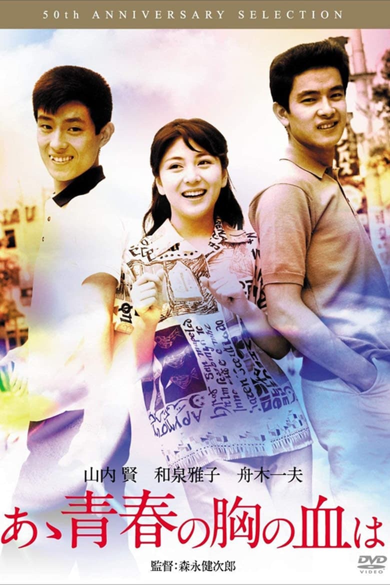 Poster of Aa Seishun no Mune no Chi wa