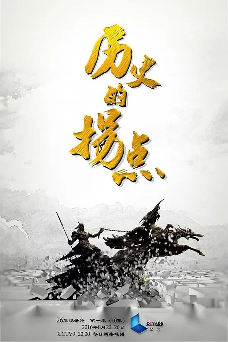 Poster of Episodes in 历史的拐点 - Season 1 - Season 1