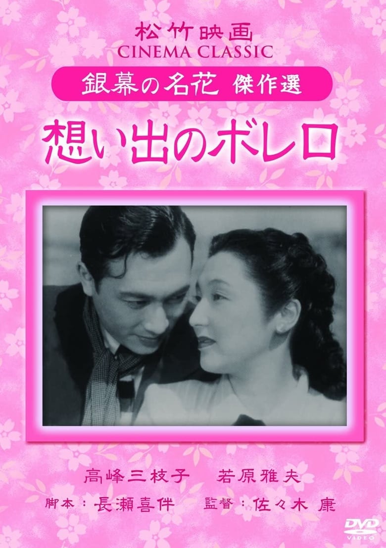 Poster of Omoide no borero