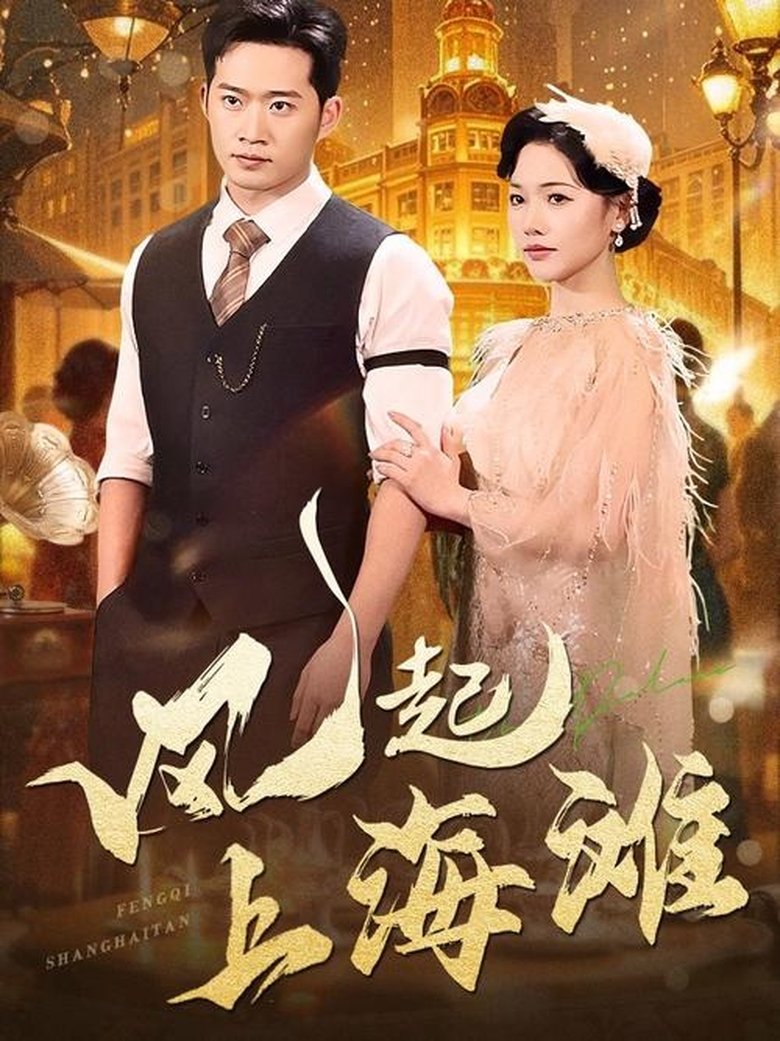 Poster of Episodes in 风起上海滩 - Season 1 - Season 1
