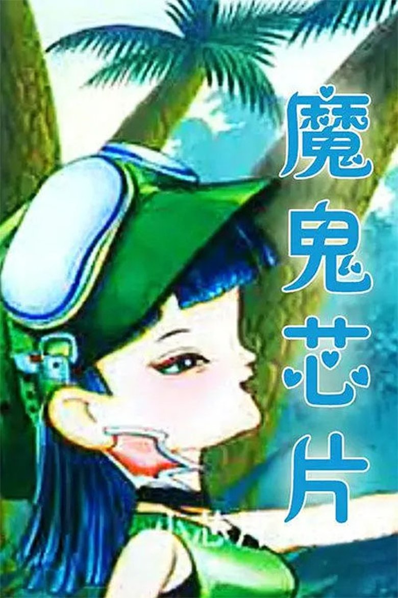Poster of Episodes in 魔鬼芯片 - Season 1 - Season 1