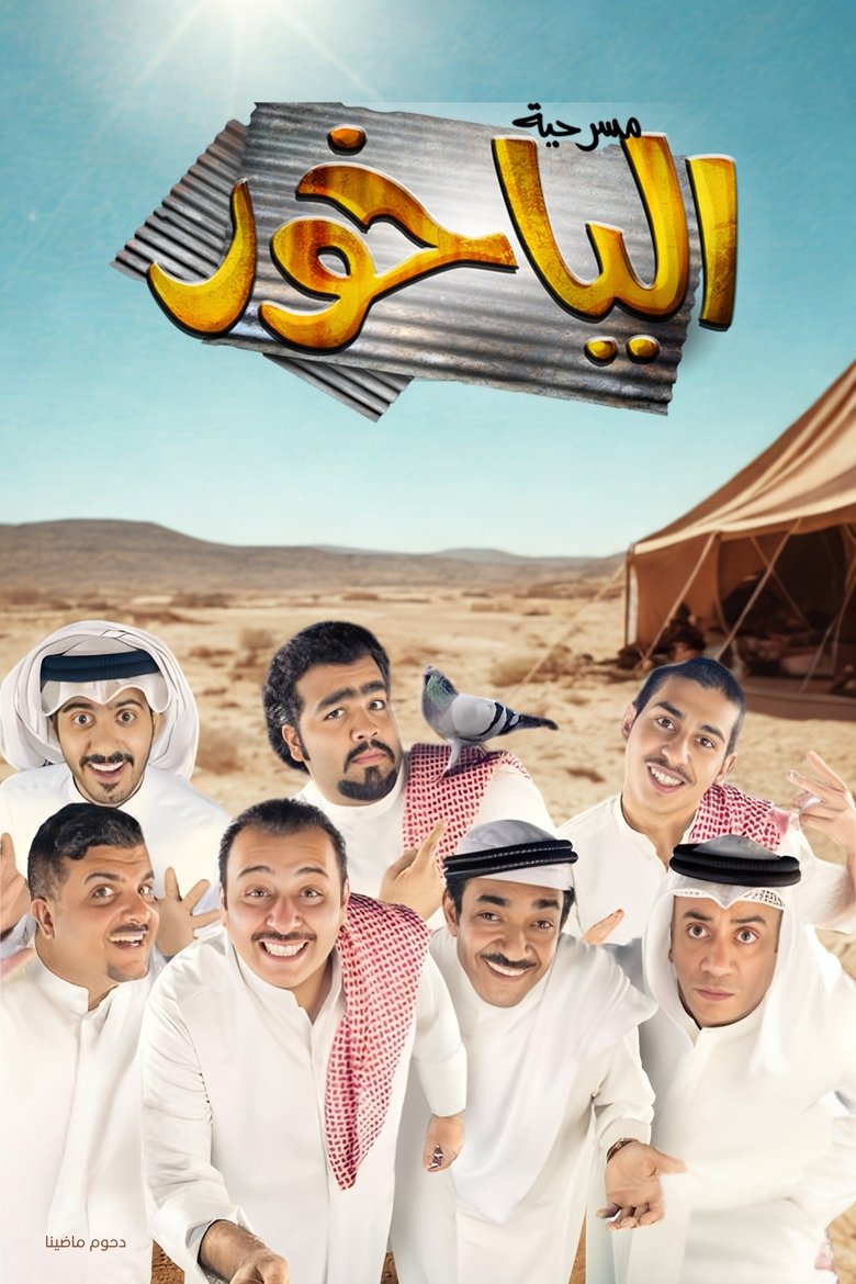 Poster of مسرحية الياخور
