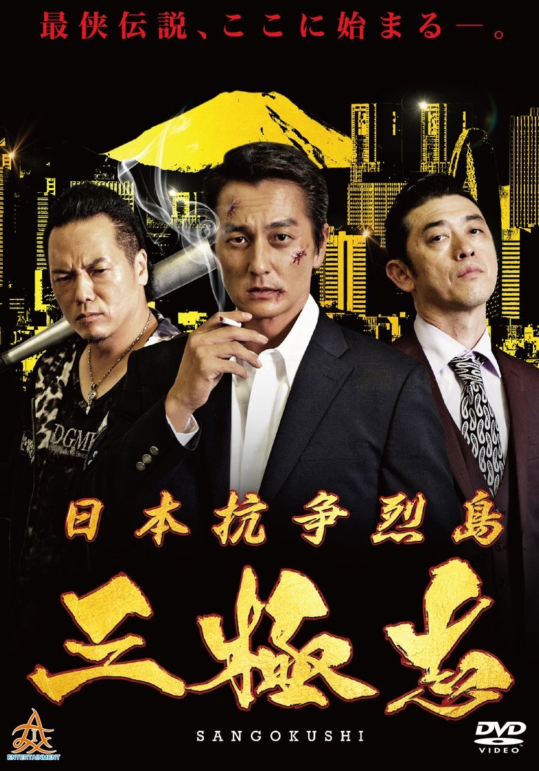 Poster of Nihon Koso Retto – Sangokushi