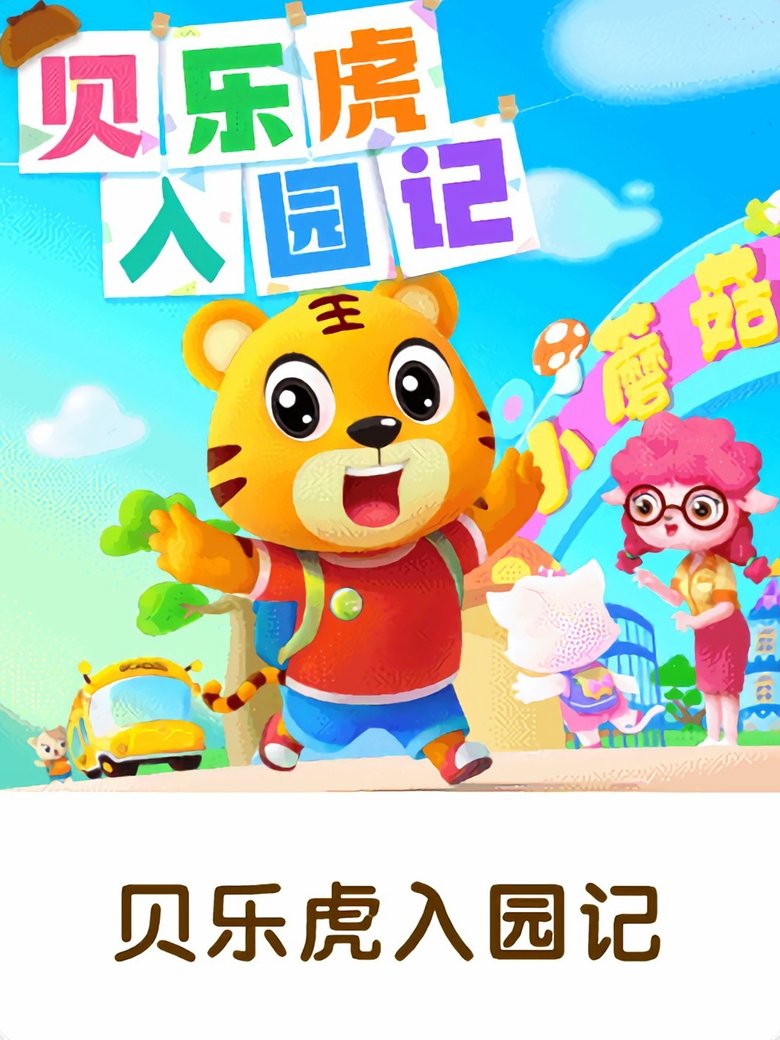 Poster of 贝乐虎入园记