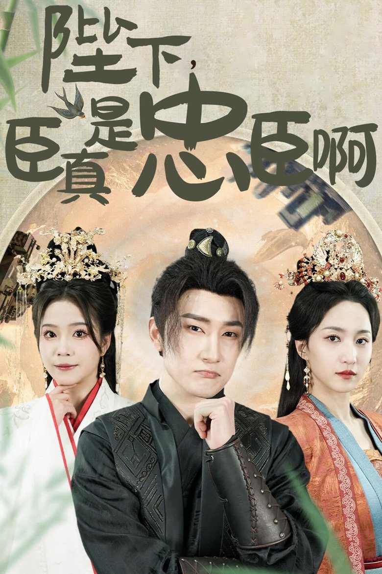Poster of 陛下，臣真是忠臣啊