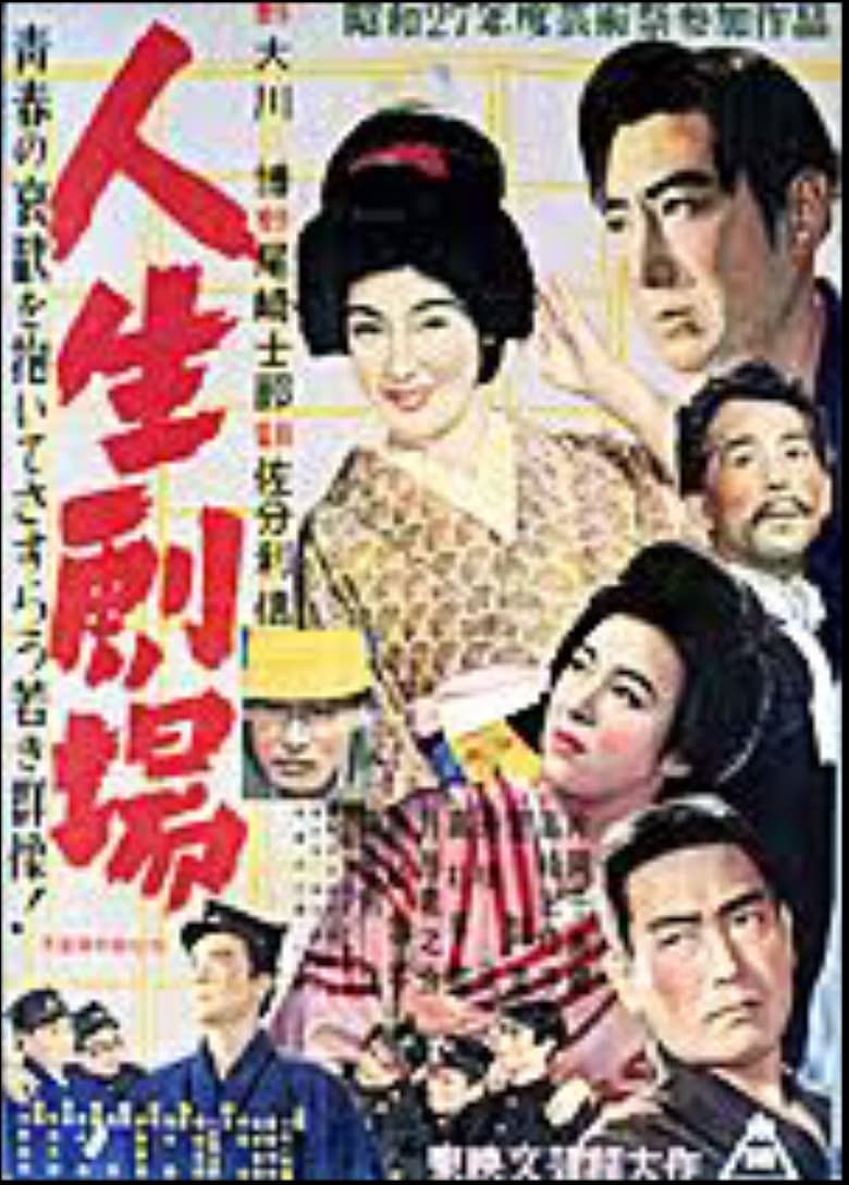 Poster of Jinsei Gekijo: dai ichi bu