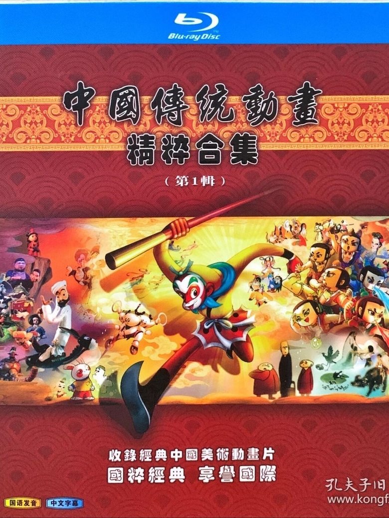 Poster of Cast and Crew in 中国传统动画精粹合集 - Episode 39 (Season 1 - Episode 39) - Episode 39