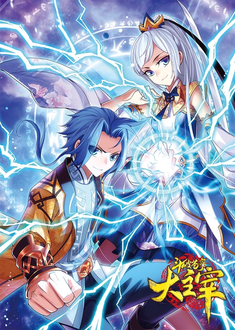 Poster of 斗破苍穹之大主宰-动态漫