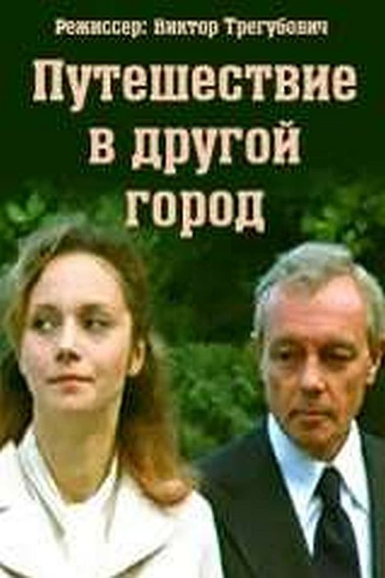 Poster of Путешествие в другой город