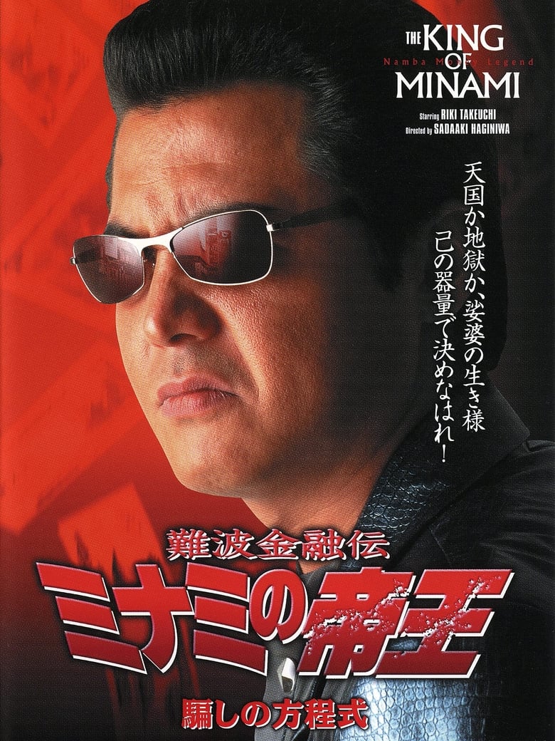 Poster of The King of Minami 18