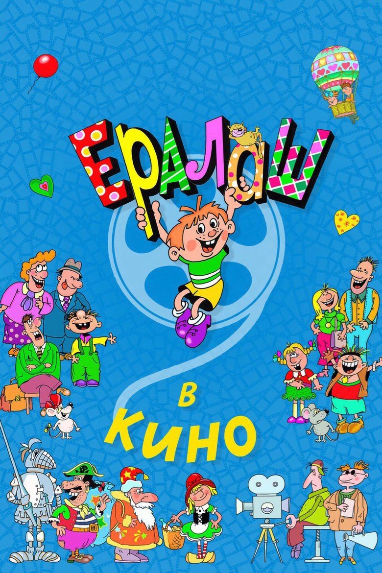 Poster of Ералаш в кино