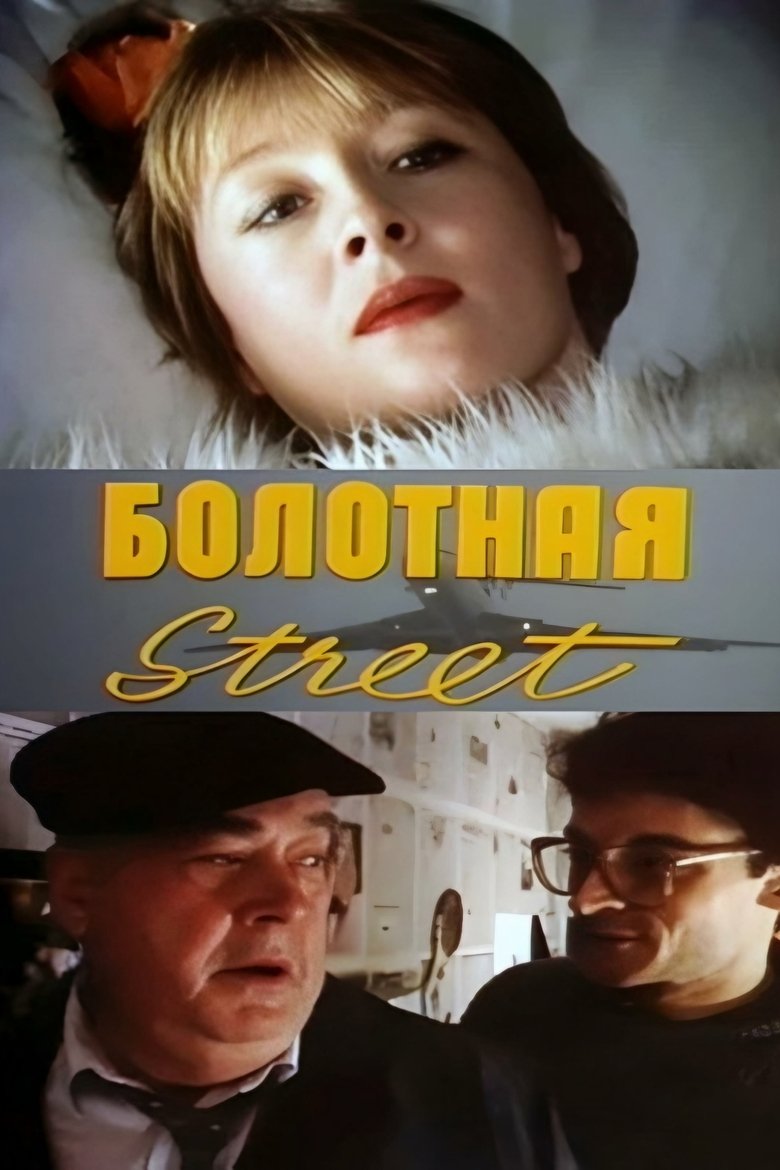 Poster of Bolotnaya Street, or the Cure Against Sex