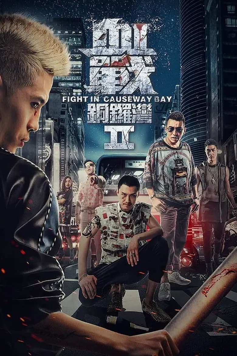 Poster of 血战铜锣湾2