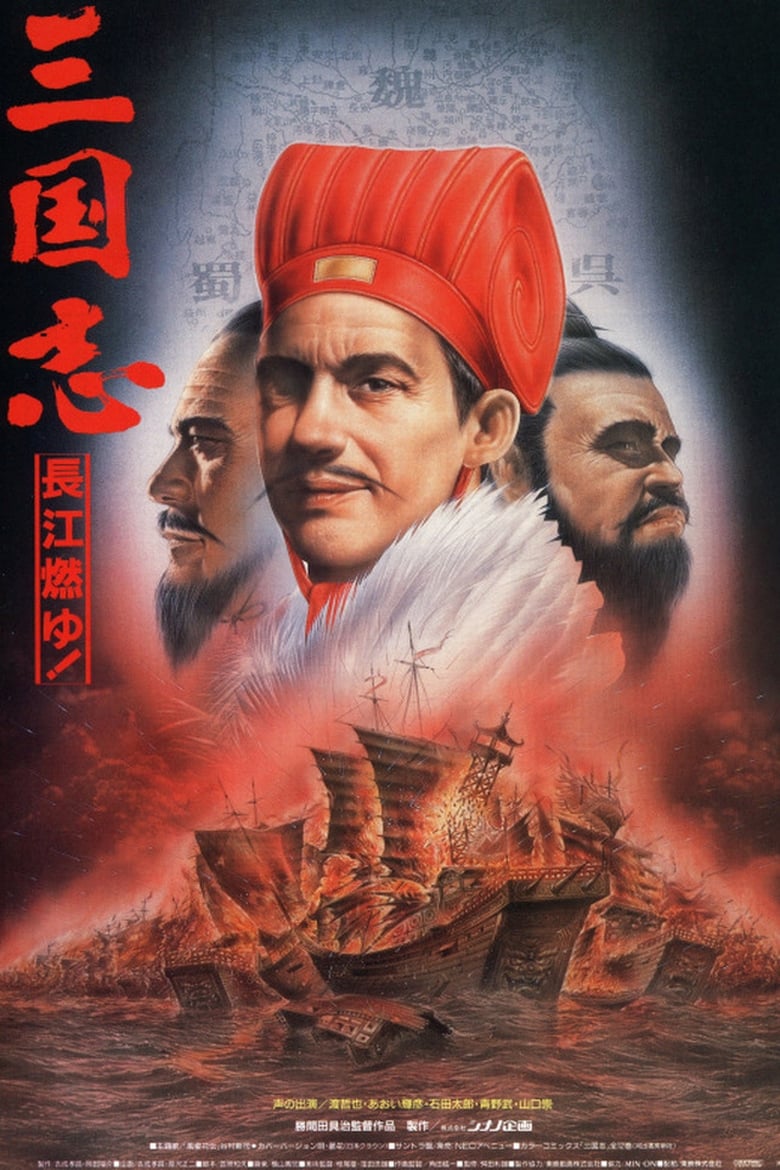 Poster of Sangokushi: The Yangtze Is Burning!