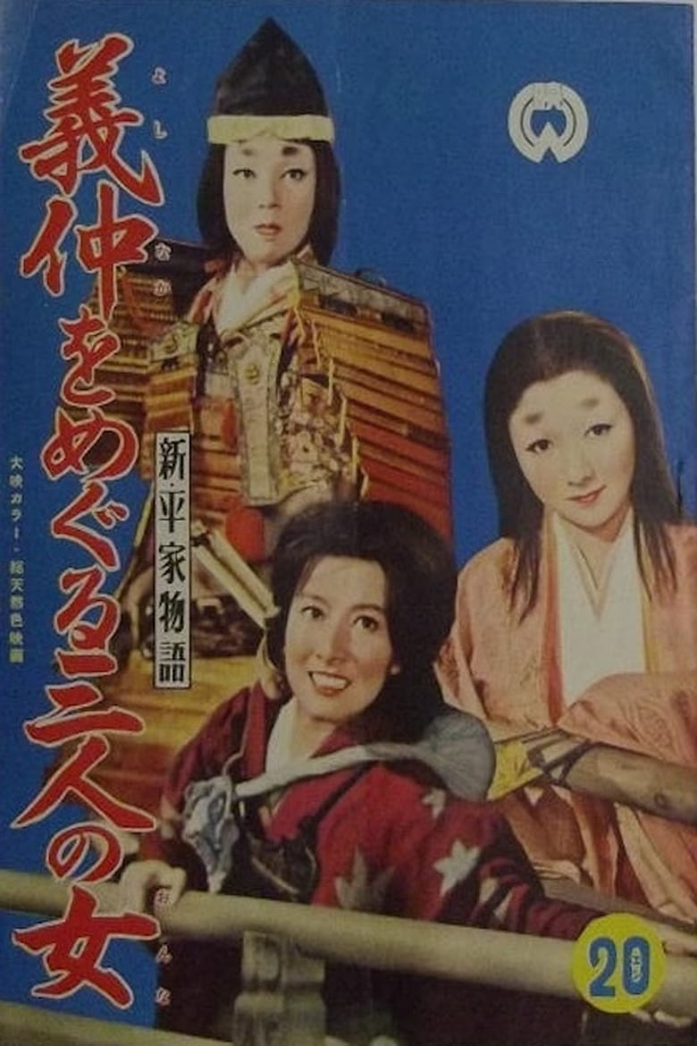 Poster of Three Women Around Yoshinaka