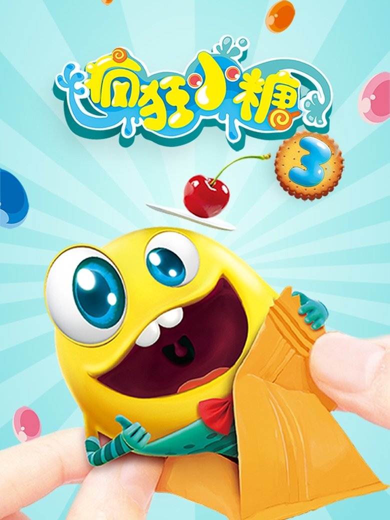 Poster of Episodes in 疯狂小糖 - Season 3 - Season 3