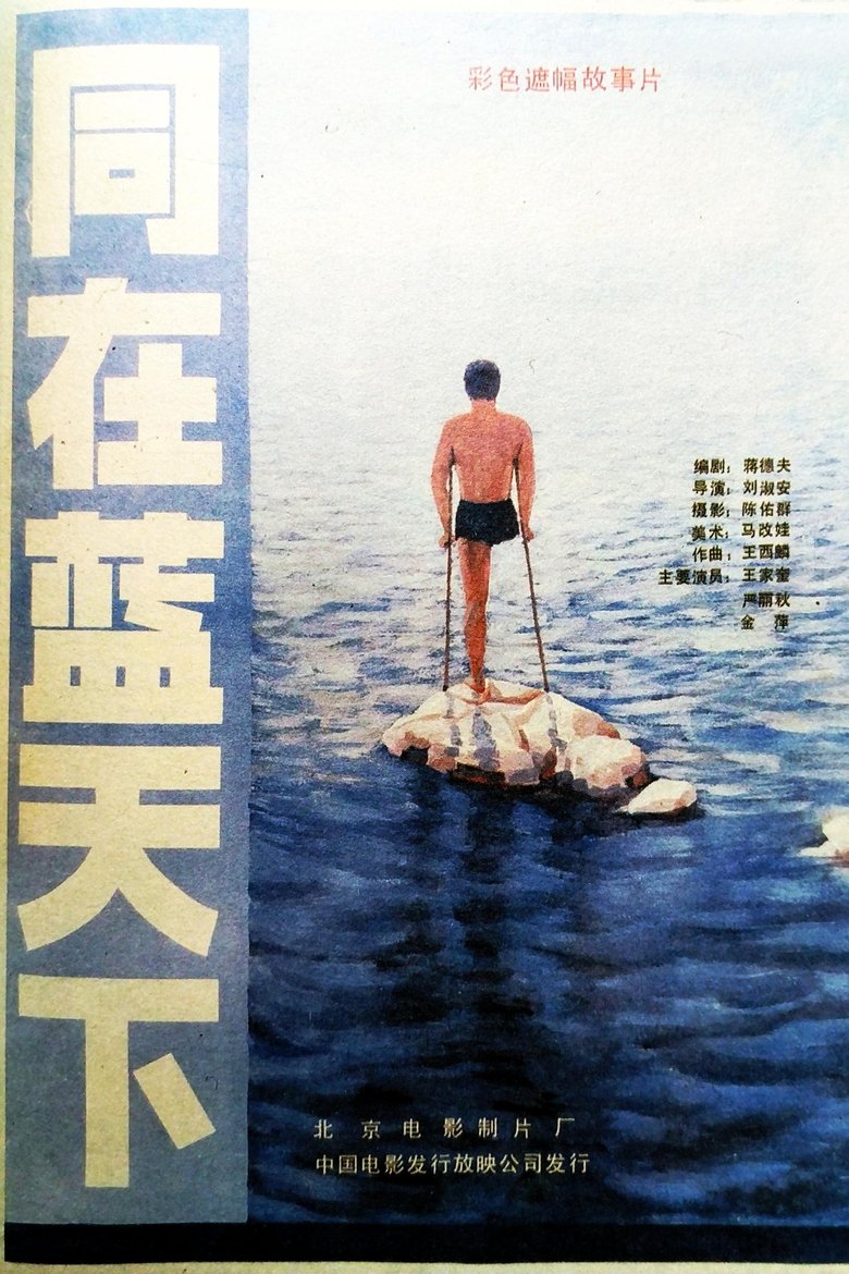 Poster of 同在蓝天下